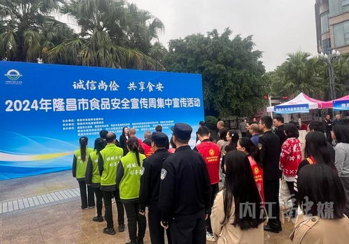 隆昌市2024年食品安全宣傳周 集中宣傳筑牢安全防線，咨詢服務(wù)守護(hù)“舌尖健康”